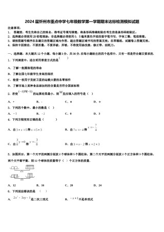 2024届忻州市重点中学七年级数学第一学期期末达标检测模拟试题含解析.doc