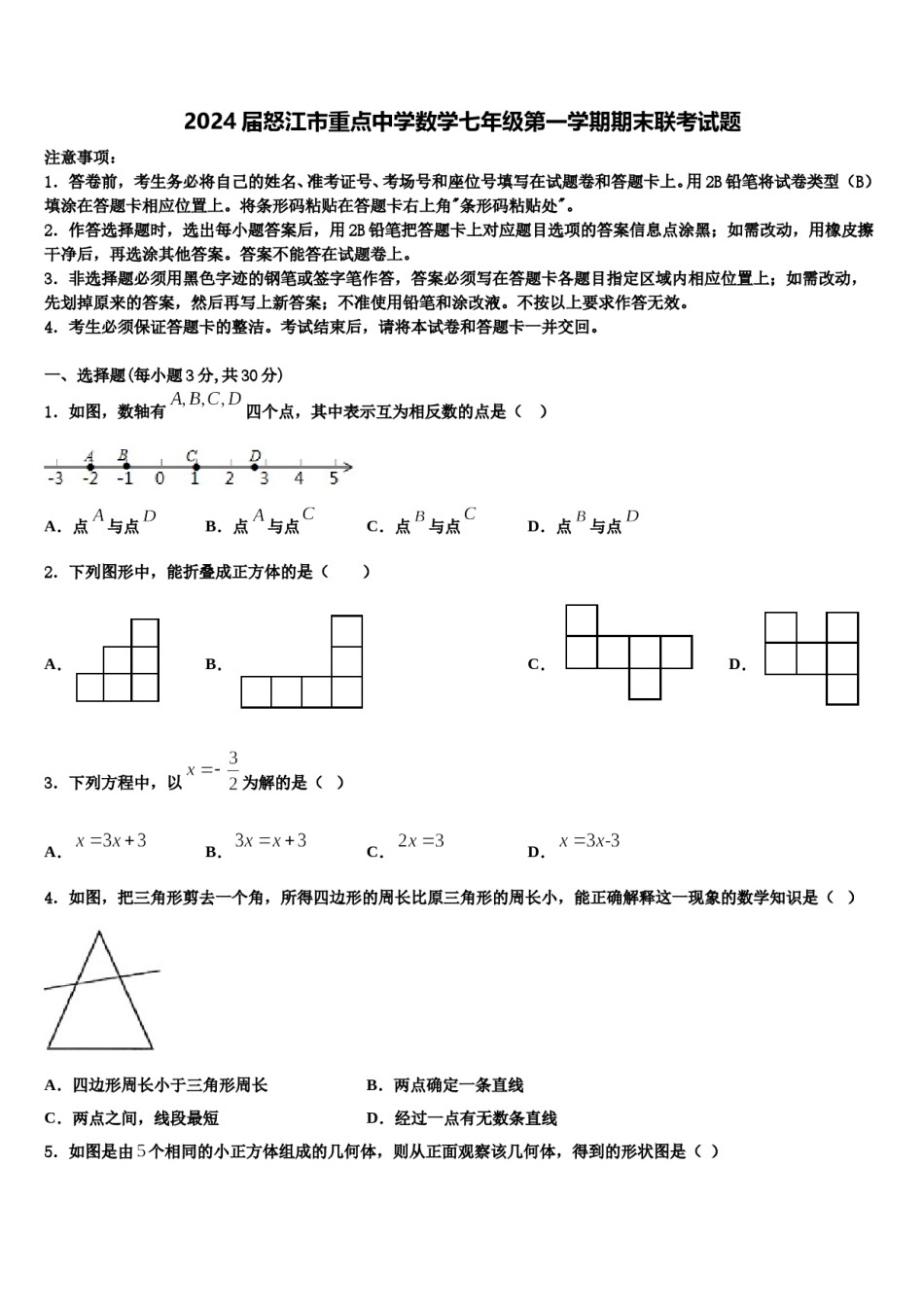 2024届怒江市重点中学数学七年级第一学期期末联考试题含解析.doc_第1页
