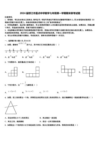 2024届怒江市重点中学数学七年级第一学期期末联考试题含解析.doc