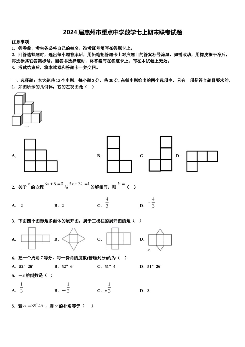 2024届惠州市重点中学数学七上期末联考试题含解析.doc_第1页