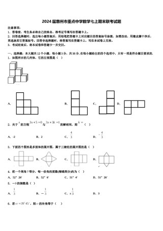 2024届惠州市重点中学数学七上期末联考试题含解析.doc