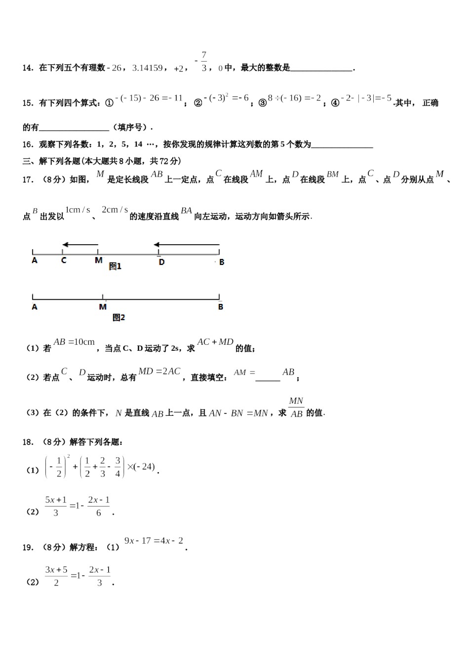 2024届成都市东辰国际学校数学七上期末学业水平测试试题含解析.doc_第3页