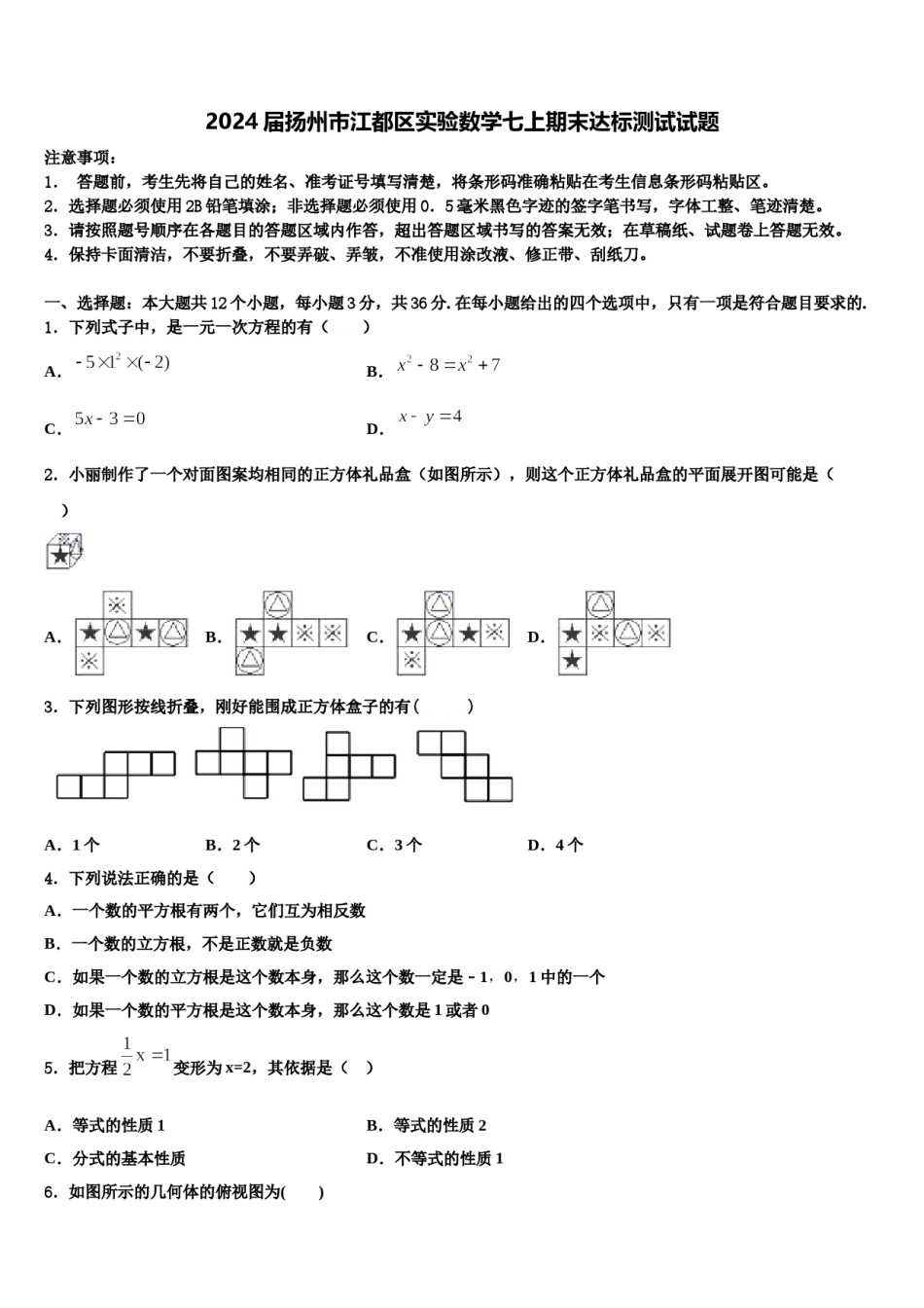 2024届扬州市江都区实验数学七上期末达标测试试题含解析.doc_第1页