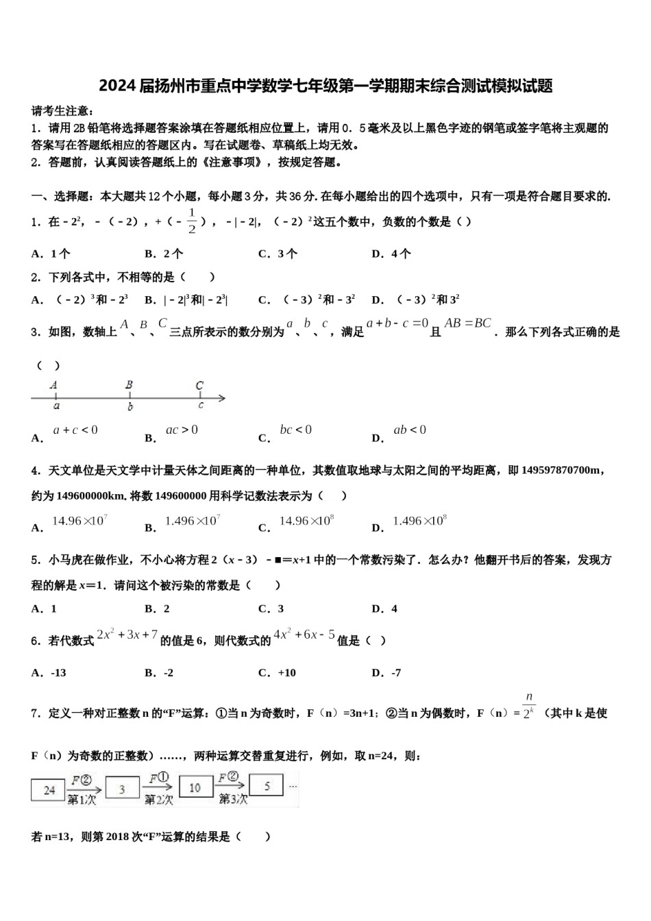 2024届扬州市重点中学数学七年级第一学期期末综合测试模拟试题含解析.doc_第1页