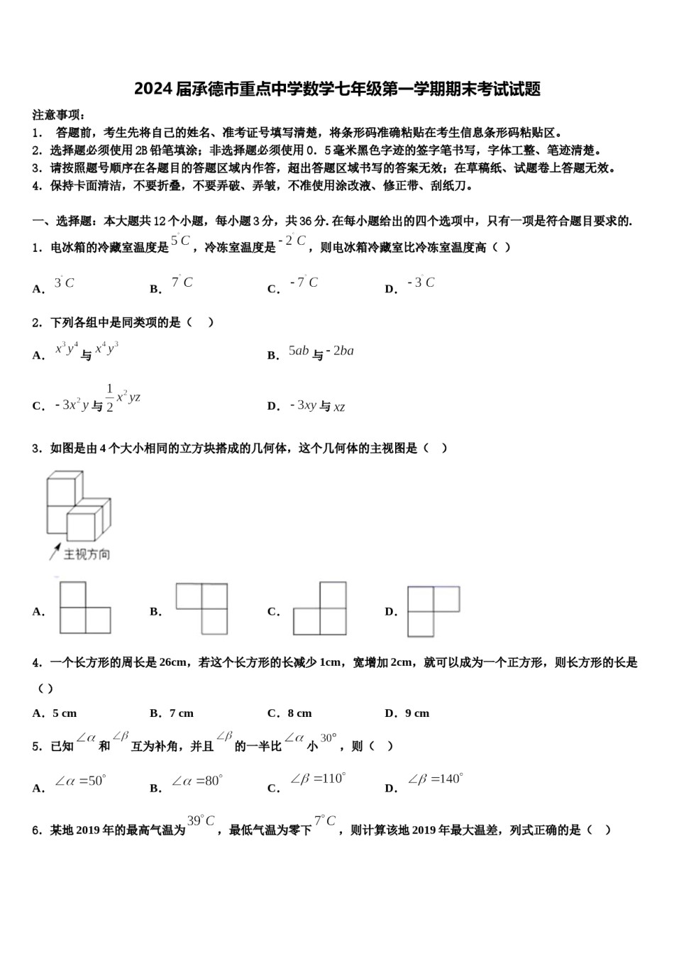 2024届承德市重点中学数学七年级第一学期期末考试试题含解析.doc_第1页