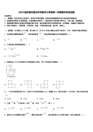 2024届承德市重点中学数学七年级第一学期期末考试试题含解析.doc
