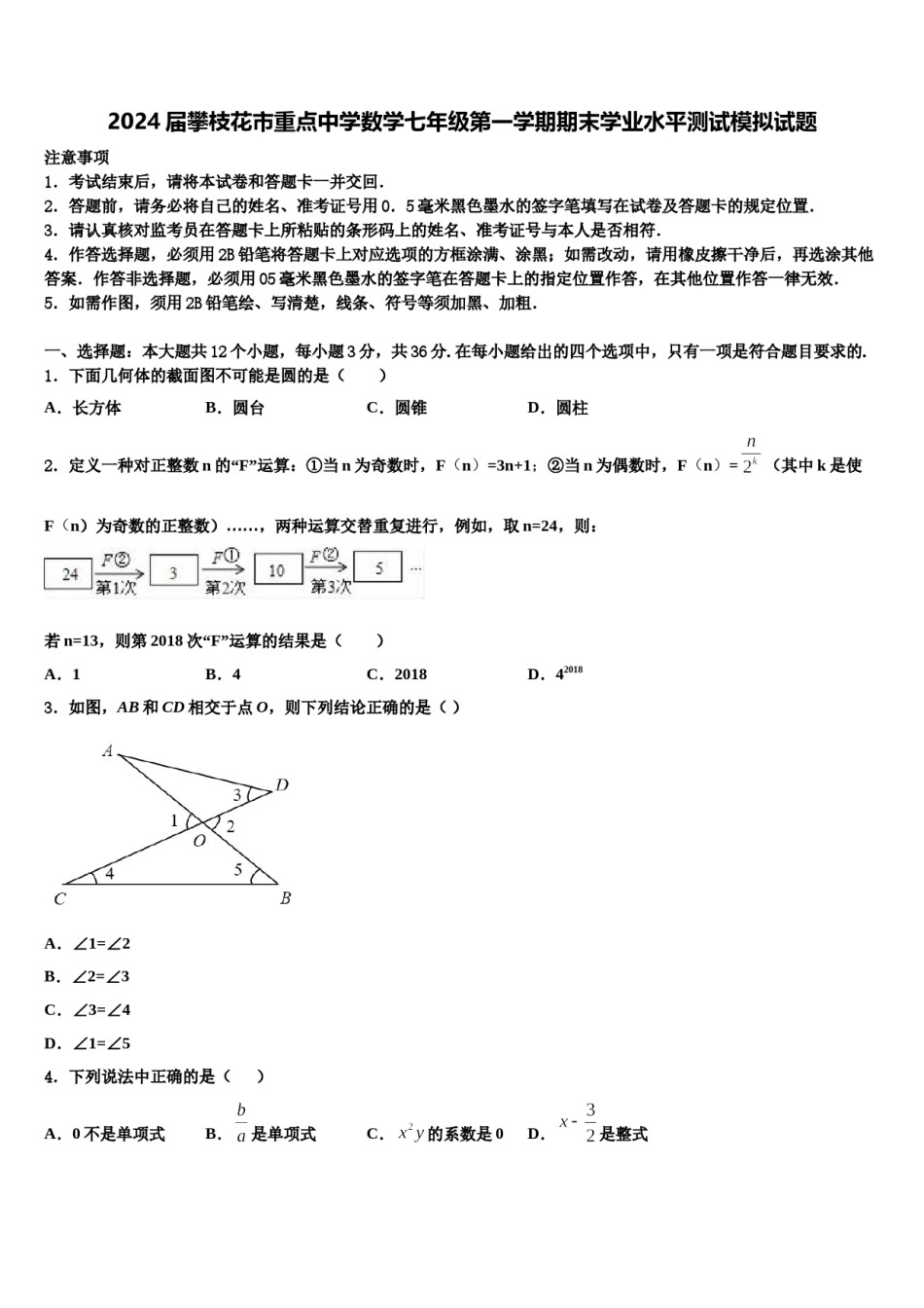 2024届攀枝花市重点中学数学七年级第一学期期末学业水平测试模拟试题含解析.doc_第1页
