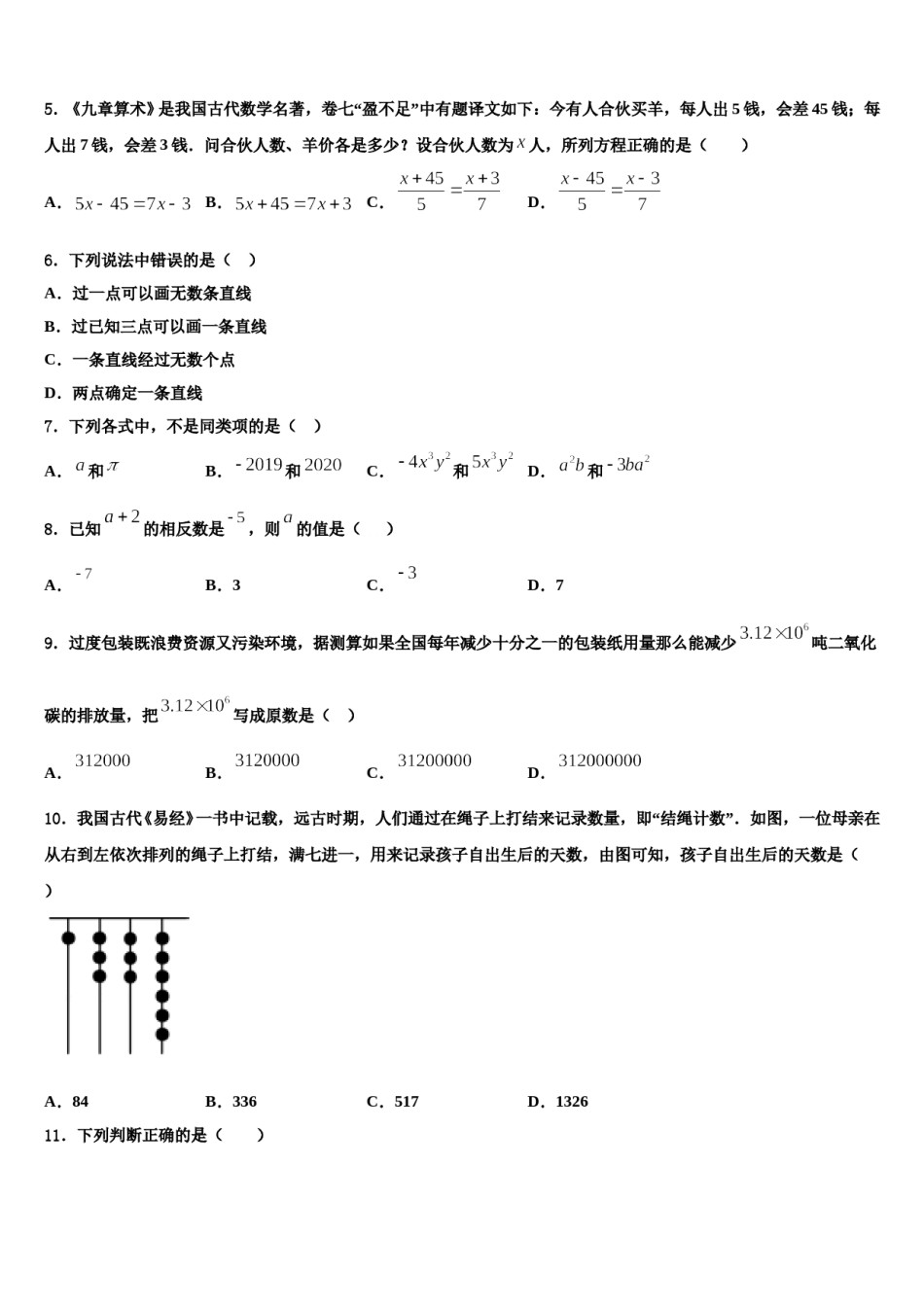2024届攀枝花市重点中学数学七年级第一学期期末学业水平测试模拟试题含解析.doc_第2页