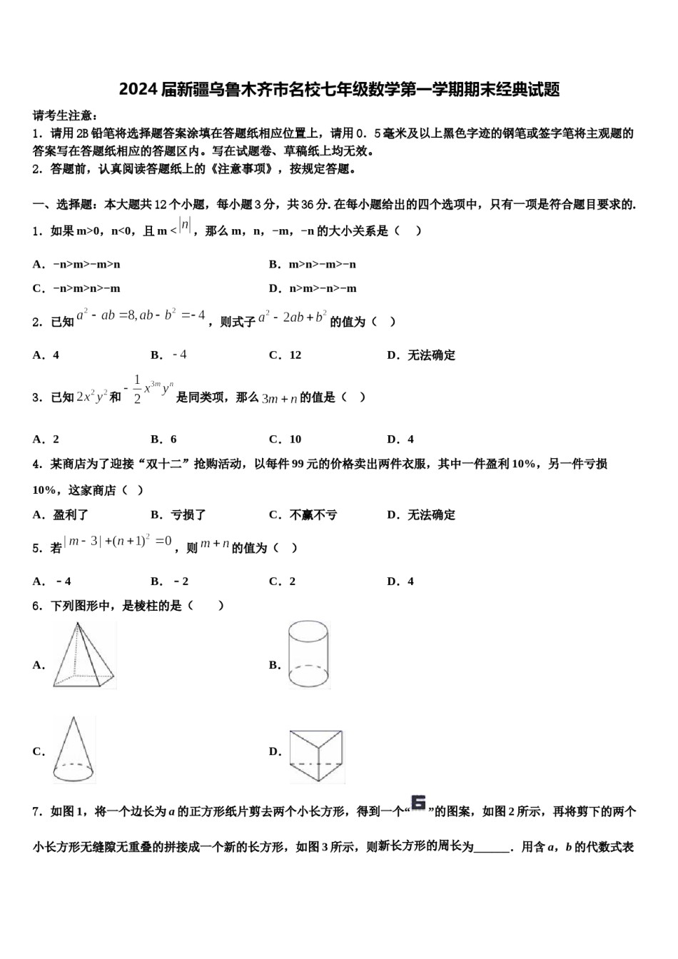 2024届新疆乌鲁木齐市名校七年级数学第一学期期末经典试题含解析.doc_第1页