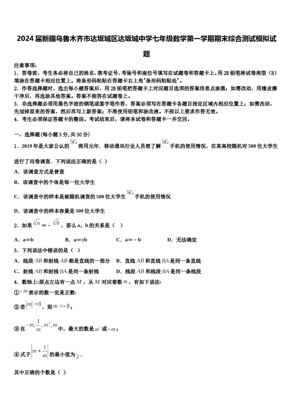 2024届新疆乌鲁木齐市达坂城区达坂城中学七年级数学第一学期期末综合测试模拟试题含解析.doc_第1页