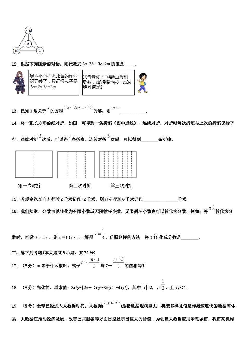 2024届新疆乌鲁木齐市达坂城区达坂城中学七年级数学第一学期期末综合测试模拟试题含解析.doc_第3页