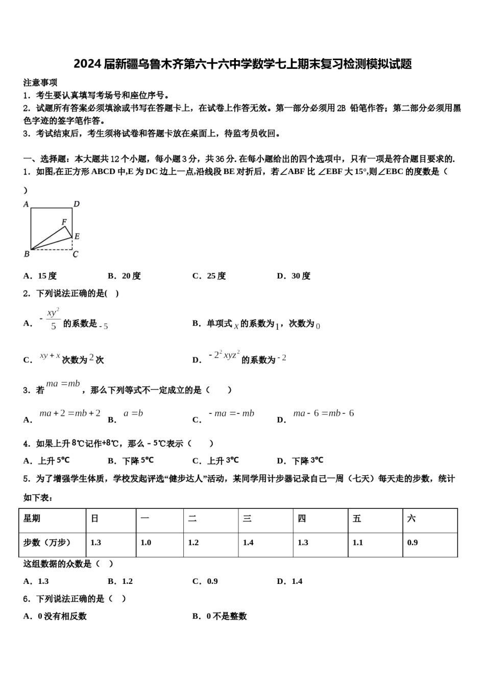 2024届新疆乌鲁木齐第六十六中学数学七上期末复习检测模拟试题含解析.doc_第1页