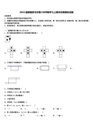 2024届新疆奎屯市第八中学数学七上期末经典模拟试题含解析.doc