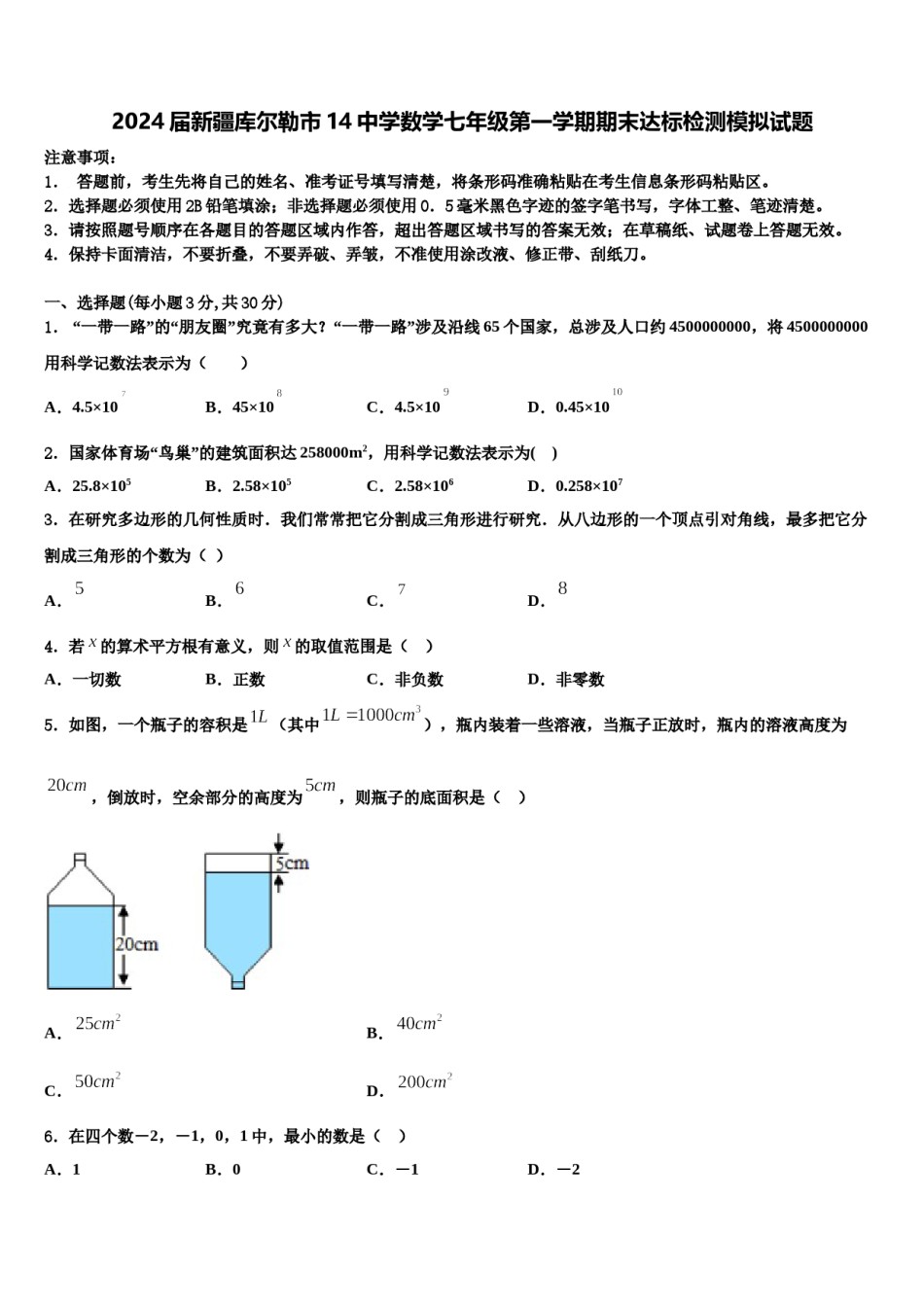 2024届新疆库尔勒市14中学数学七年级第一学期期末达标检测模拟试题含解析.doc_第1页