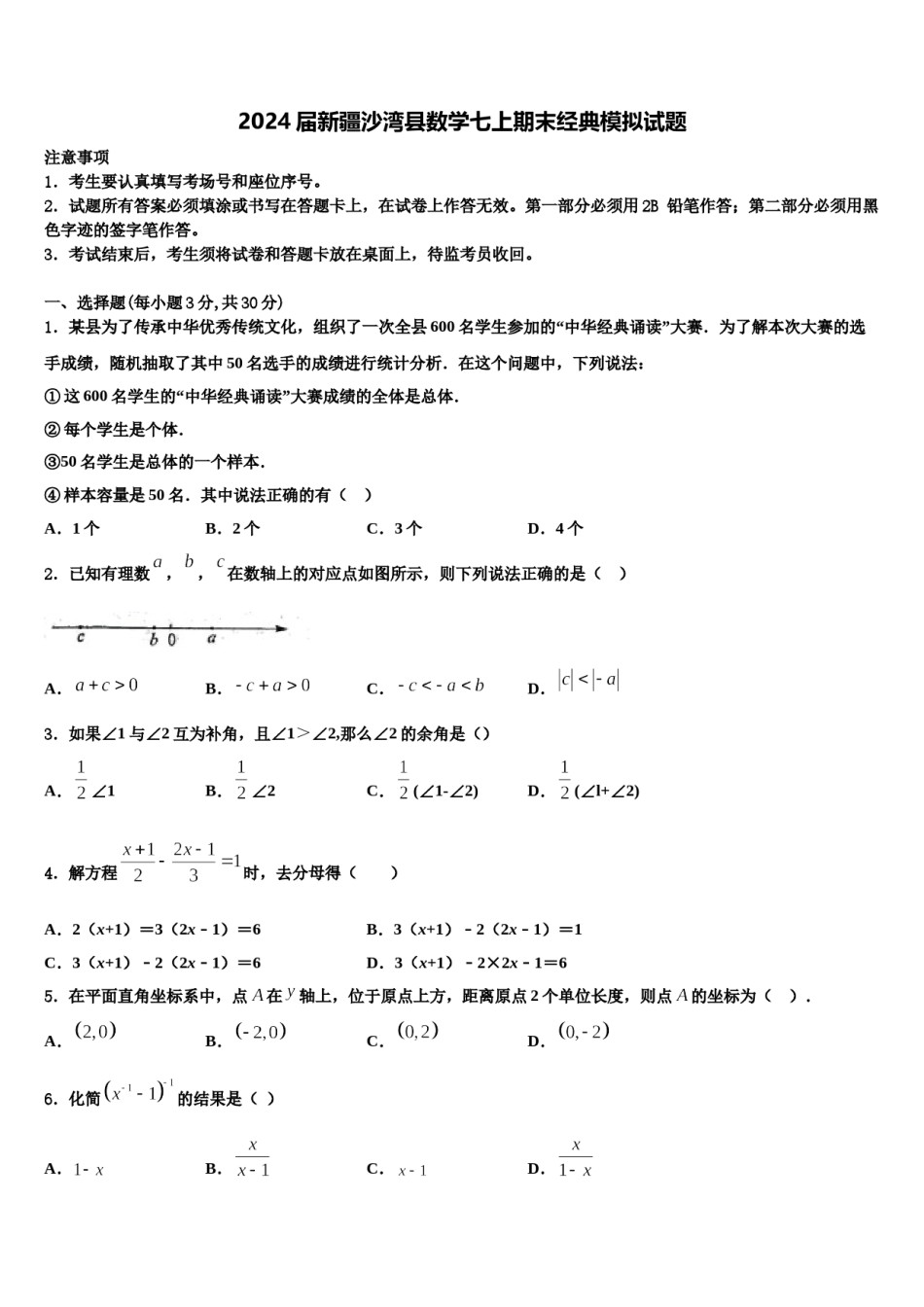 2024届新疆沙湾县数学七上期末经典模拟试题含解析.doc_第1页