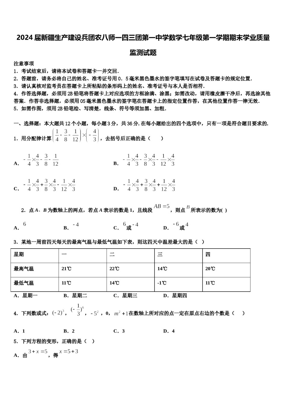2024届新疆生产建设兵团农八师一四三团第一中学数学七年级第一学期期末学业质量监测试题含解析.doc_第1页