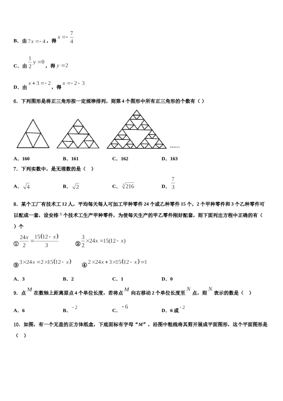 2024届新疆生产建设兵团农八师一四三团第一中学数学七年级第一学期期末学业质量监测试题含解析.doc_第2页