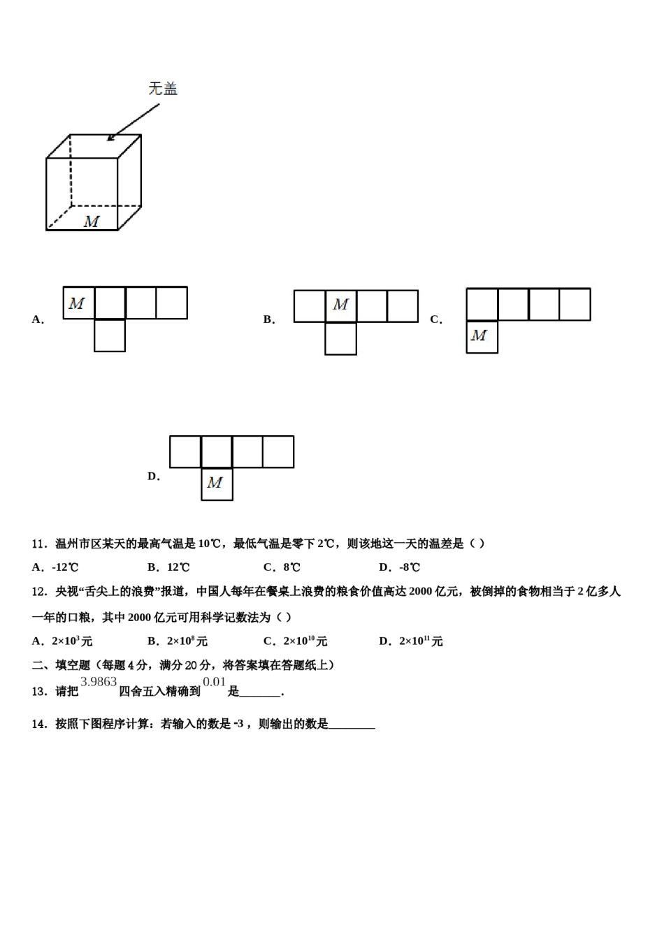 2024届新疆生产建设兵团农八师一四三团第一中学数学七年级第一学期期末学业质量监测试题含解析.doc_第3页