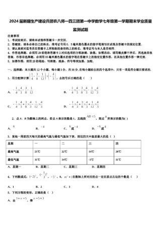2024届新疆生产建设兵团农八师一四三团第一中学数学七年级第一学期期末学业质量监测试题含解析.doc