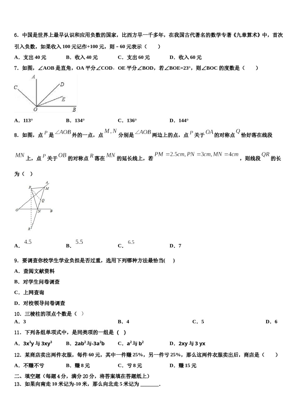 2024届新疆生产建设兵团第二师二十七团中学七年级数学第一学期期末学业水平测试模拟试题含解析.doc_第2页
