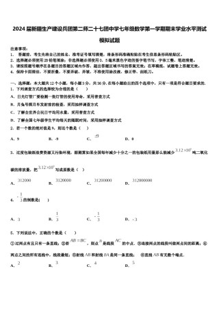 2024届新疆生产建设兵团第二师二十七团中学七年级数学第一学期期末学业水平测试模拟试题含解析.doc