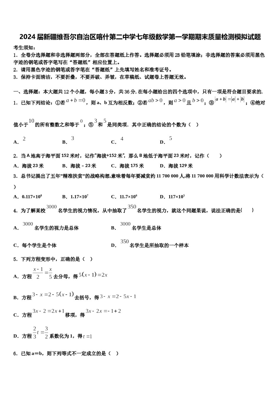 2024届新疆维吾尔自治区喀什第二中学七年级数学第一学期期末质量检测模拟试题含解析.doc_第1页
