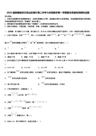 2024届新疆维吾尔自治区喀什第二中学七年级数学第一学期期末质量检测模拟试题含解析.doc