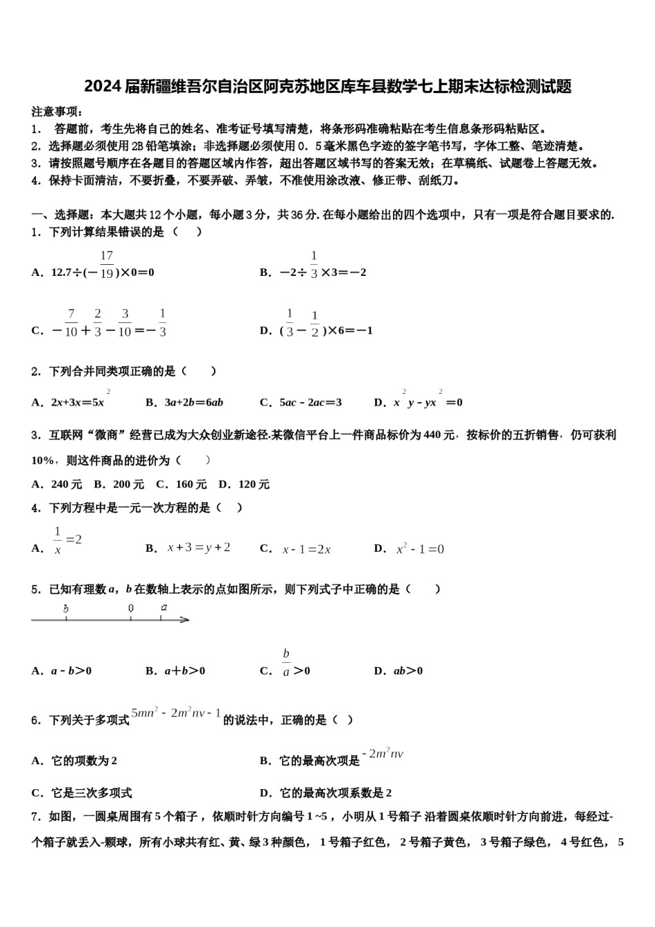 2024届新疆维吾尔自治区阿克苏地区库车县数学七上期末达标检测试题含解析.doc_第1页