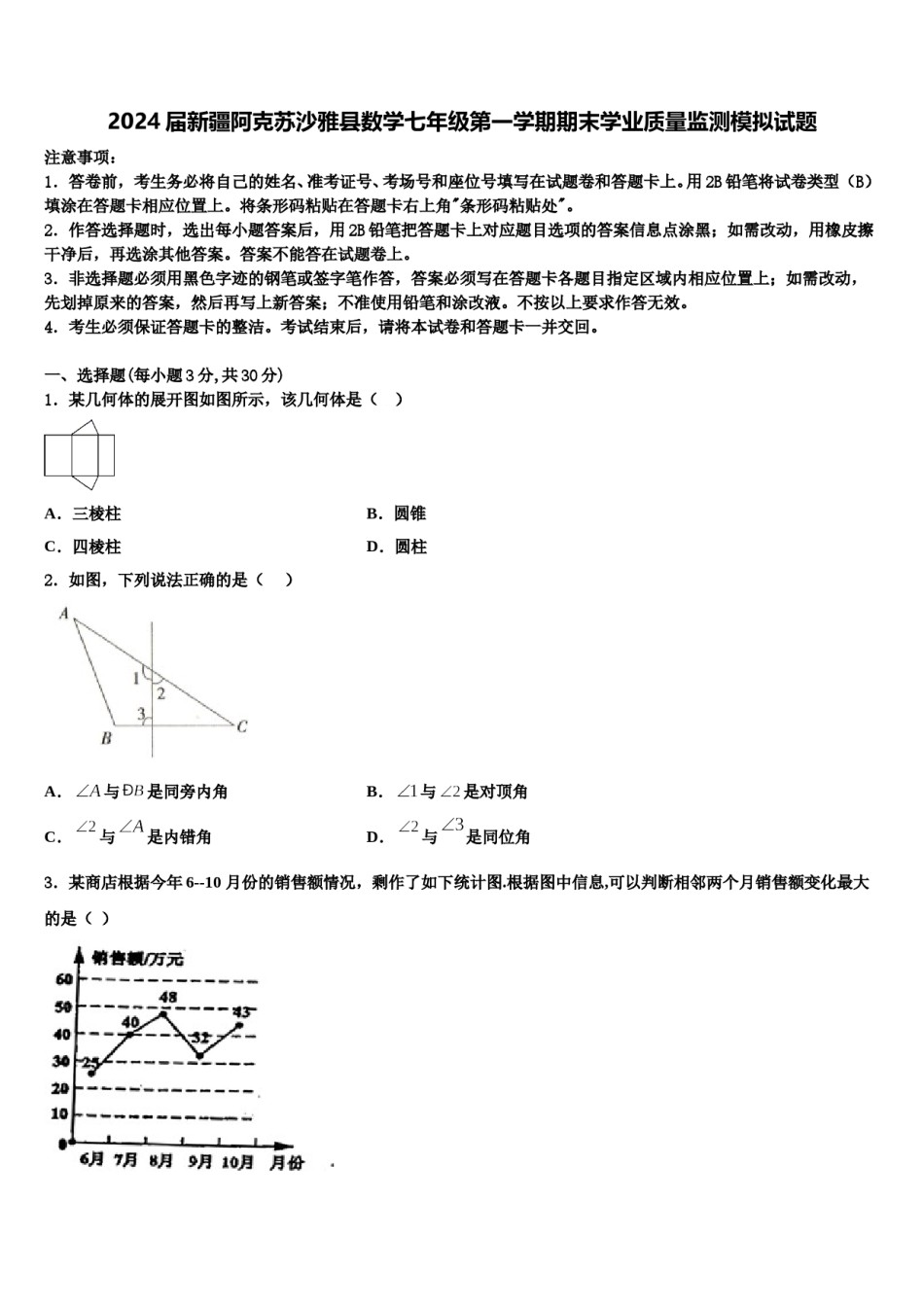 2024届新疆阿克苏沙雅县数学七年级第一学期期末学业质量监测模拟试题含解析.doc_第1页