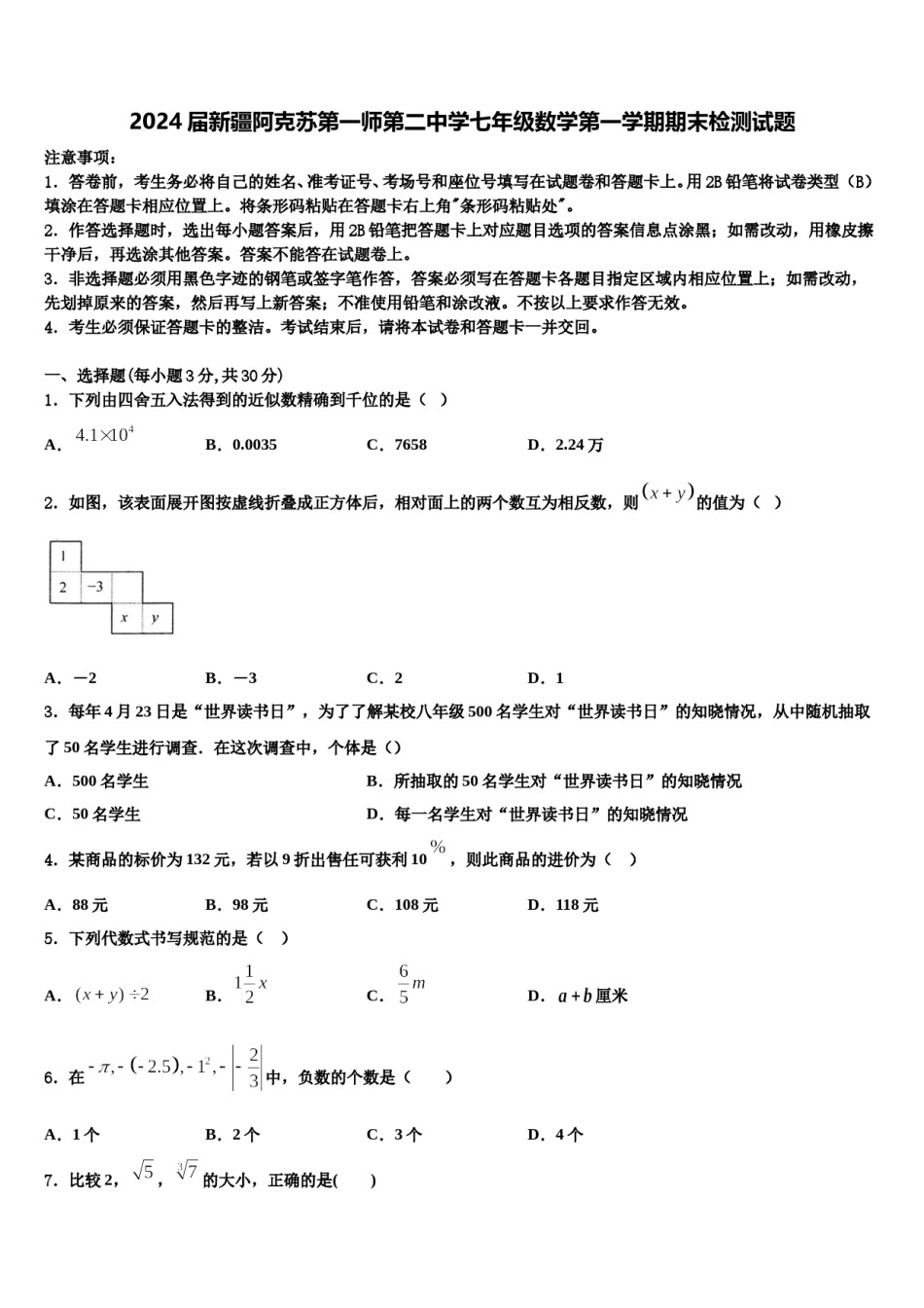 2024届新疆阿克苏第一师第二中学七年级数学第一学期期末检测试题含解析.doc_第1页
