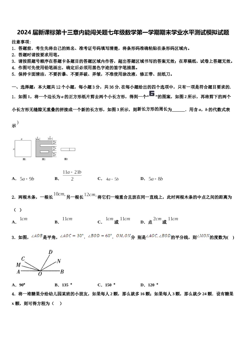 2024届新课标第十三章内能闯关题七年级数学第一学期期末学业水平测试模拟试题含解析.doc_第1页