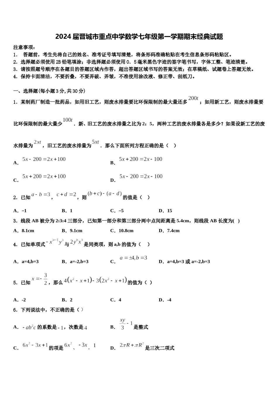 2024届晋城市重点中学数学七年级第一学期期末经典试题含解析.doc_第1页
