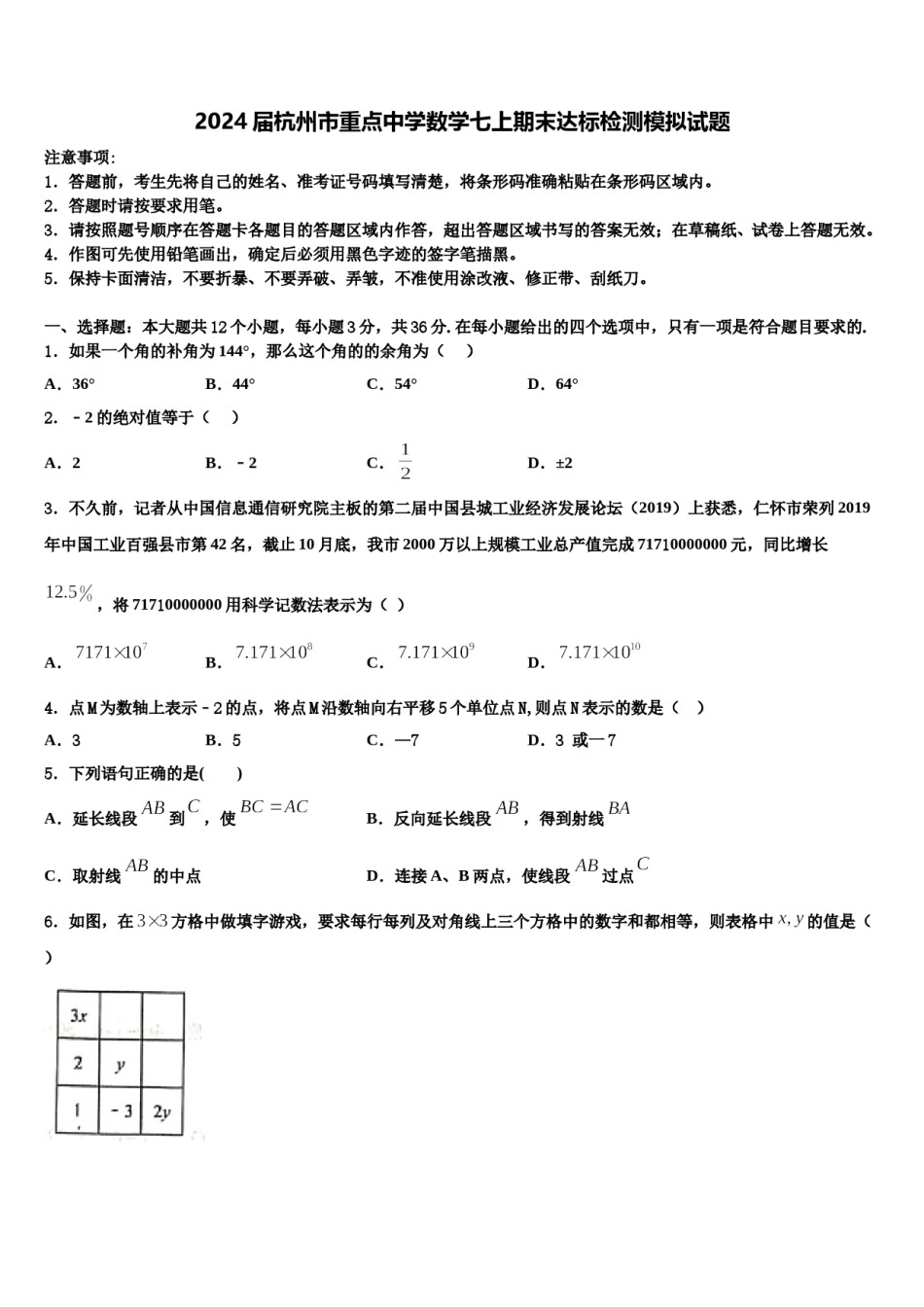 2024届杭州市重点中学数学七上期末达标检测模拟试题含解析.doc_第1页