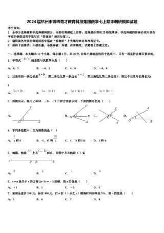 2024届杭州市锦绣育才教育科技集团数学七上期末调研模拟试题含解析.doc