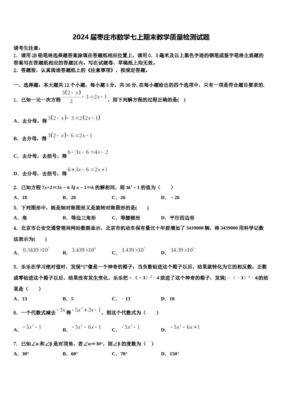 2024届枣庄市数学七上期末教学质量检测试题含解析.doc_第1页
