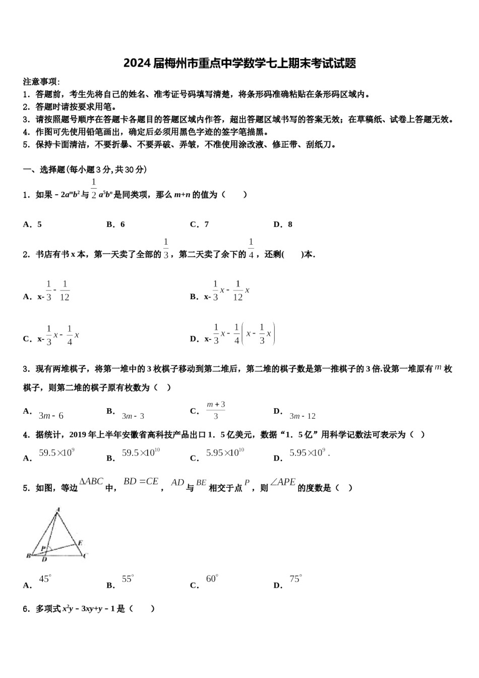2024届梅州市重点中学数学七上期末考试试题含解析.doc_第1页