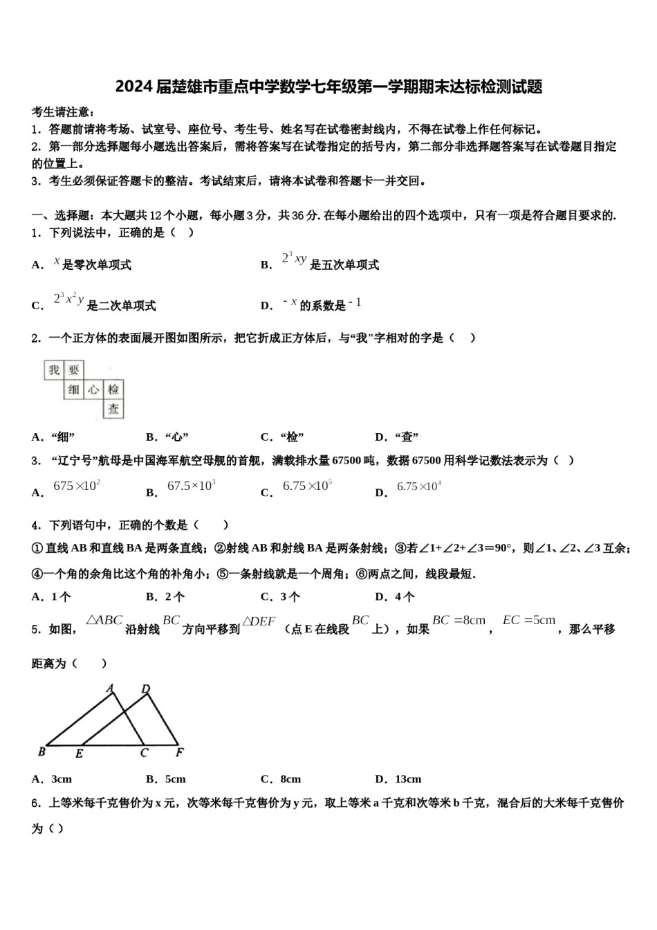 2024届楚雄市重点中学数学七年级第一学期期末达标检测试题含解析.doc_第1页
