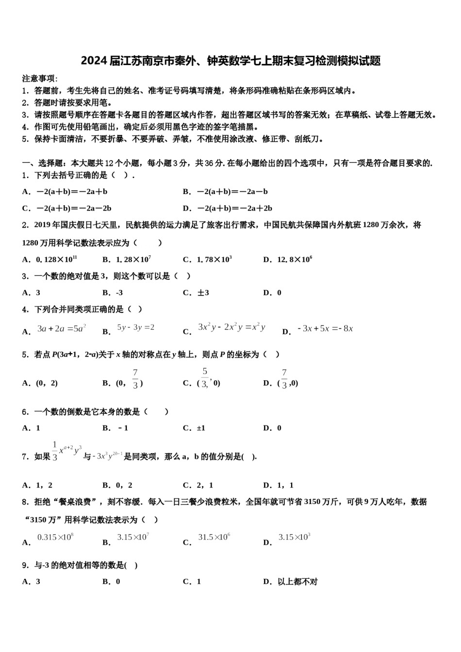 2024届江苏南京市秦外、钟英数学七上期末复习检测模拟试题含解析.doc_第1页