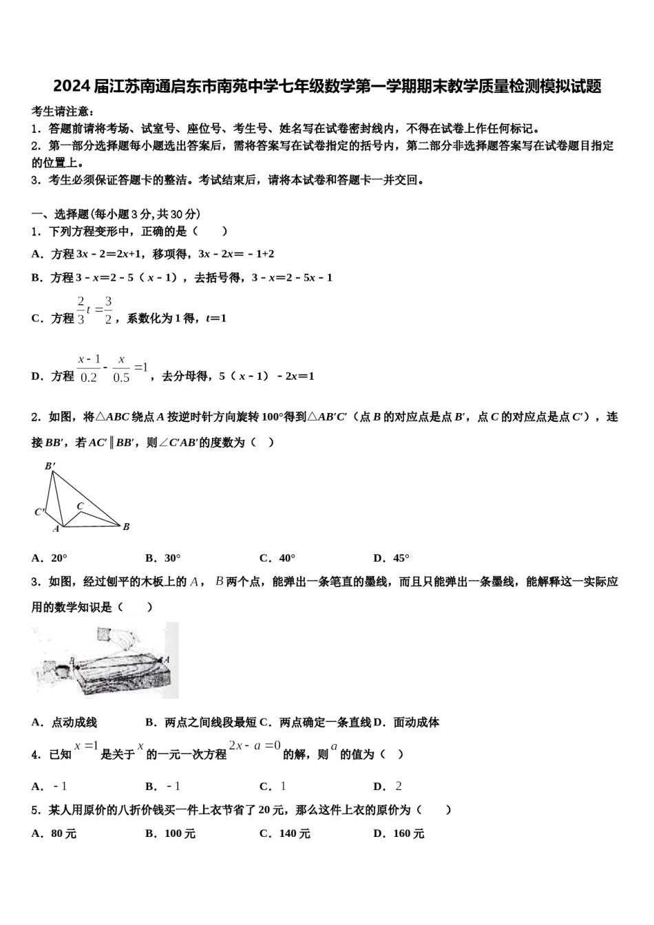 2024届江苏南通启东市南苑中学七年级数学第一学期期末教学质量检测模拟试题含解析.doc_第1页