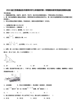 2024届江苏南通启东市南苑中学七年级数学第一学期期末教学质量检测模拟试题含解析.doc
