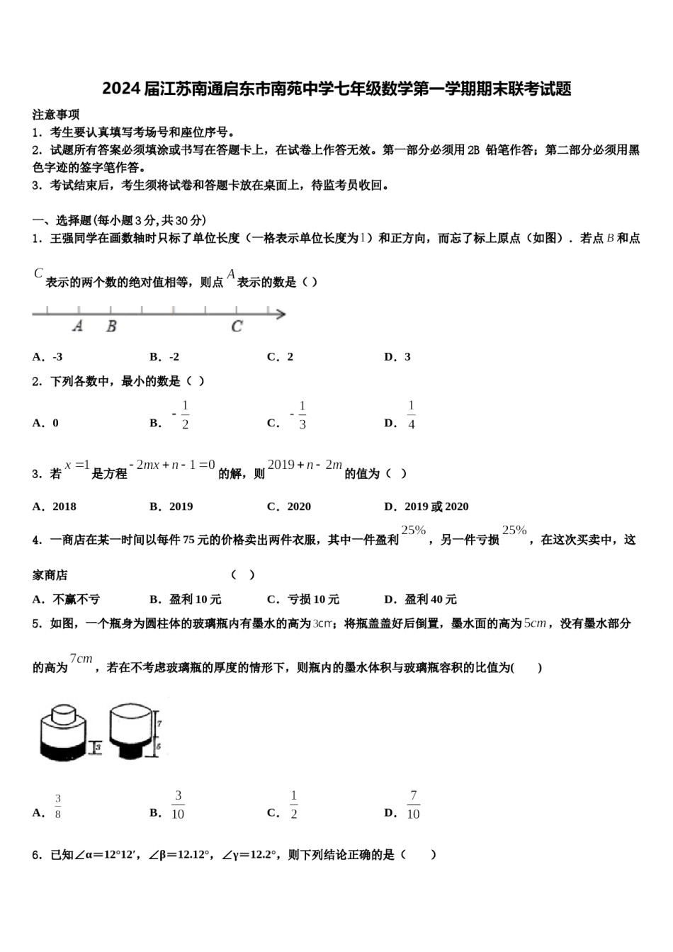 2024届江苏南通启东市南苑中学七年级数学第一学期期末联考试题含解析.doc_第1页