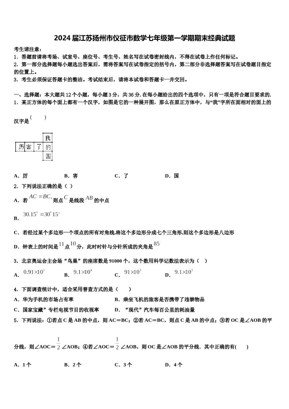 2024届江苏扬州市仪征市数学七年级第一学期期末经典试题含解析.doc_第1页