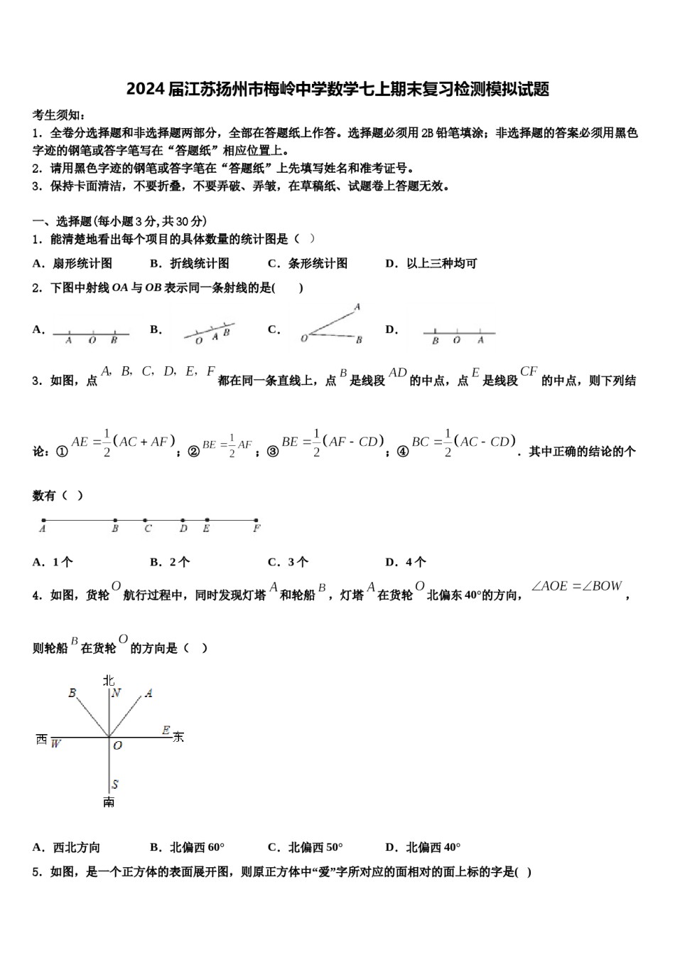 2024届江苏扬州市梅岭中学数学七上期末复习检测模拟试题含解析.doc_第1页