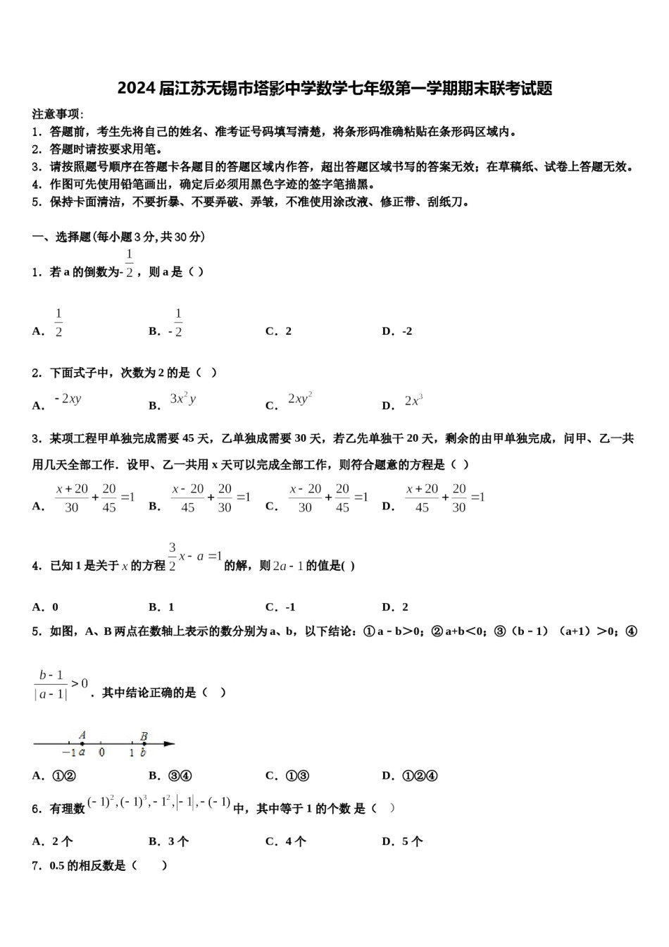 2024届江苏无锡市塔影中学数学七年级第一学期期末联考试题含解析.doc_第1页