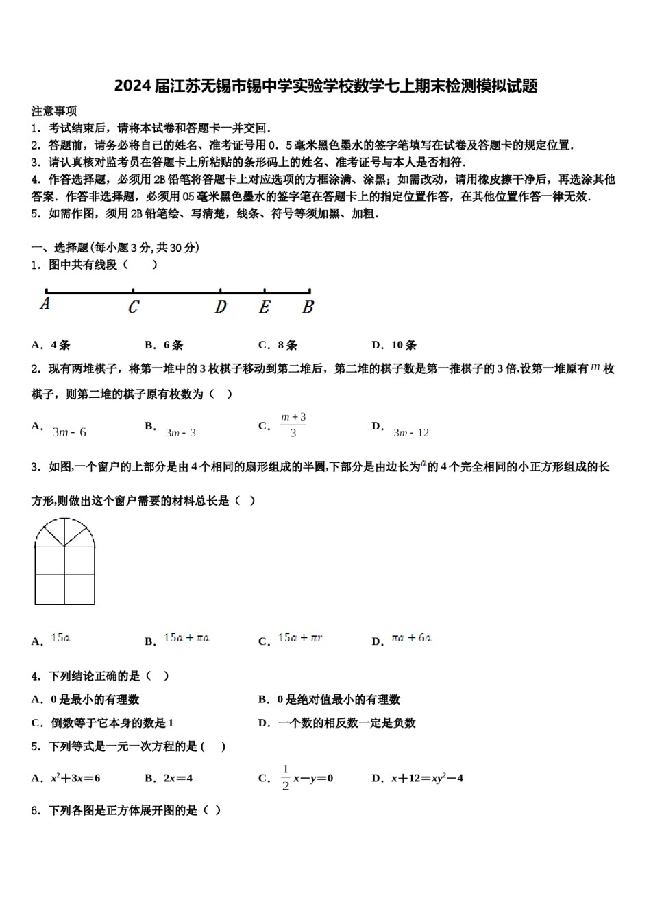 2024届江苏无锡市锡中学实验学校数学七上期末检测模拟试题含解析.doc_第1页