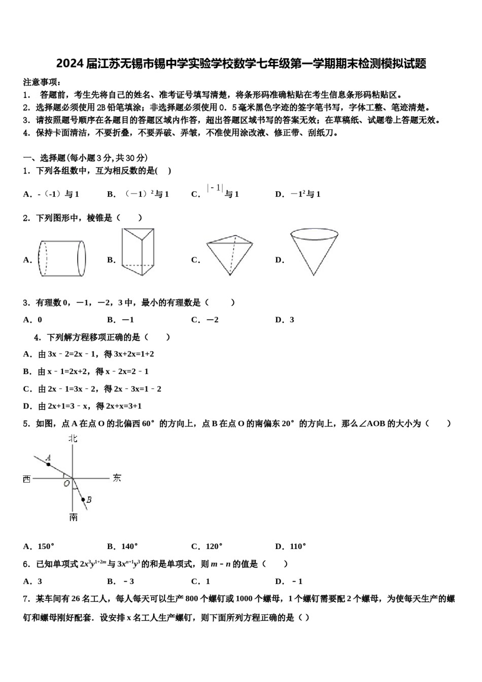 2024届江苏无锡市锡中学实验学校数学七年级第一学期期末检测模拟试题含解析.doc_第1页