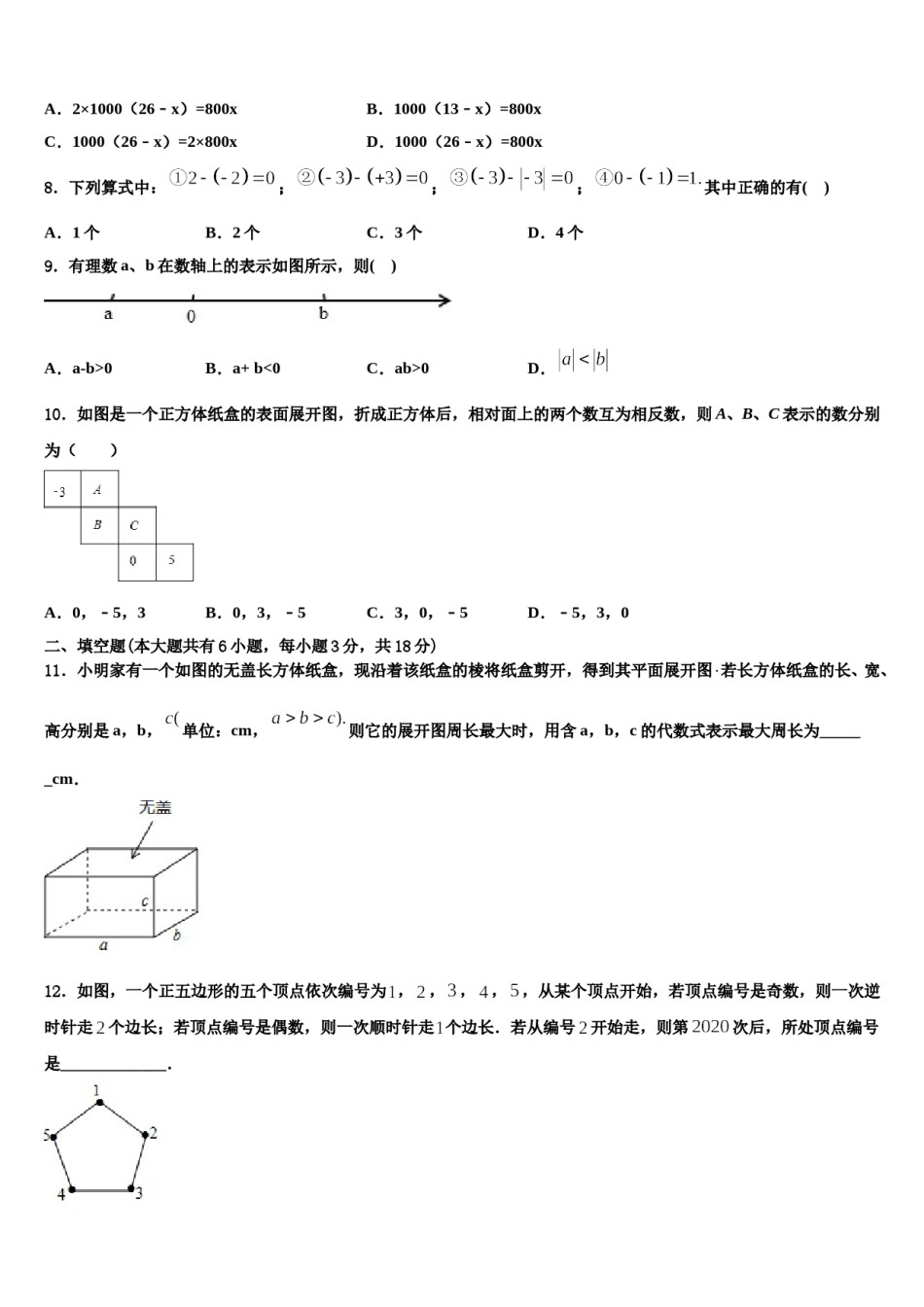 2024届江苏无锡市锡中学实验学校数学七年级第一学期期末检测模拟试题含解析.doc_第2页