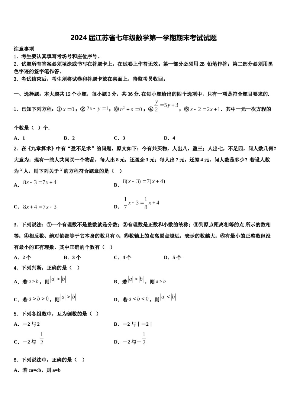 2024届江苏省七年级数学第一学期期末考试试题含解析.doc_第1页