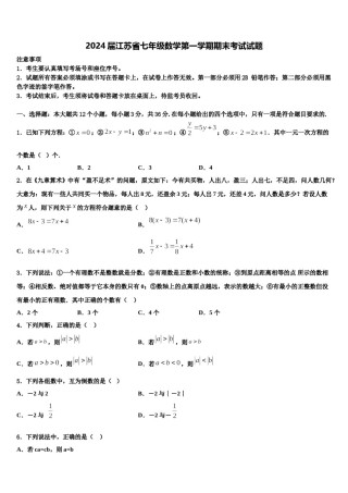 2024届江苏省七年级数学第一学期期末考试试题含解析.doc