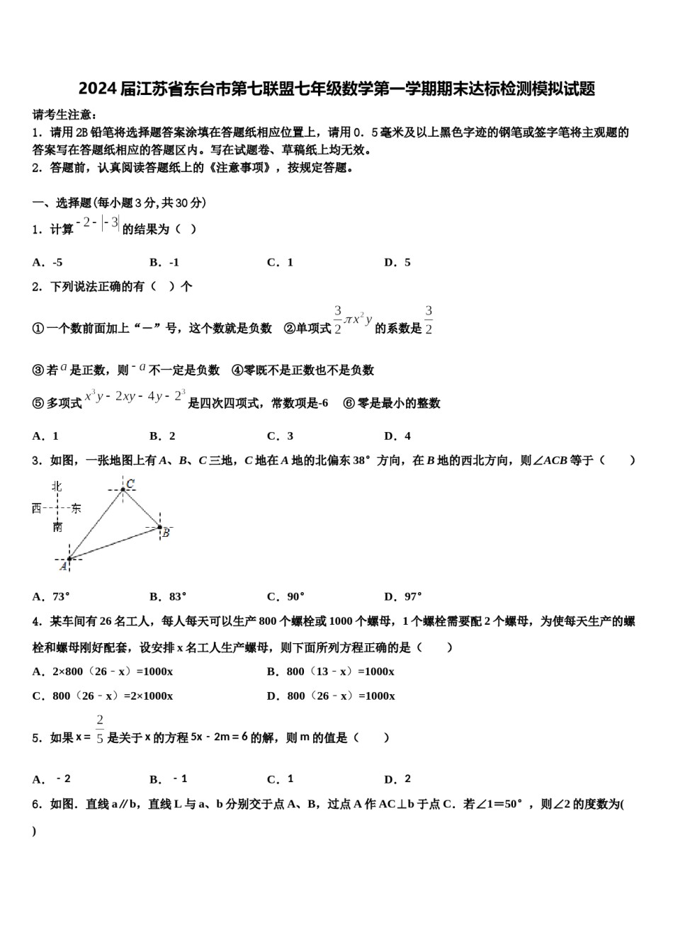 2024届江苏省东台市第七联盟七年级数学第一学期期末达标检测模拟试题含解析.doc_第1页
